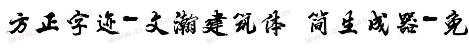 方正字迹-文瀚建筑体 简生成器字体转换